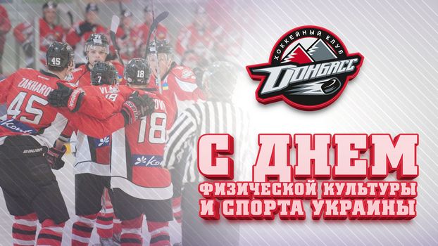 Поздравляем с Днем физической культуры и спорта Украины!